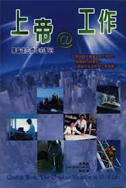 24493  上帝＠工作 - 基督徒生命中的聖召 (市井叢書7) God at Work: Your Christian Vocation in All of Life