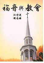 19489 	福音與教會