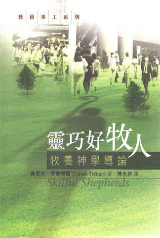 22734  靈巧好牧人 - 牧養神學導論 Skillful Shepherds: Explorations in Pastoral Theology