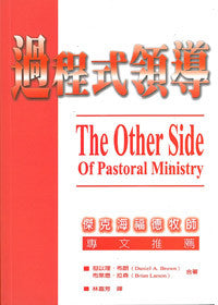 25002   過程式領導 The Other Side of Pastoral Ministry