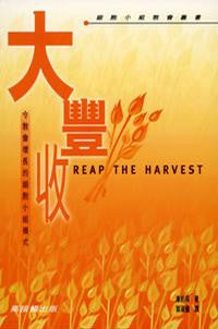 22301  大豐收 - 令教會增長的細胞小組模式 (細胞小組教會叢書) Reap the Harvest - How a Small-Group System Can Grow Your Church