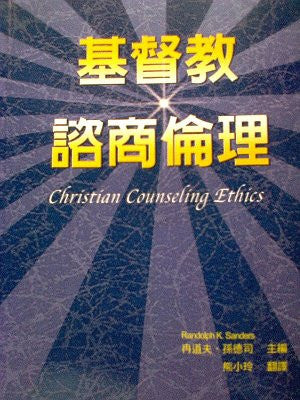 21242   基督教諮商倫理 Christian Counseling Ethics