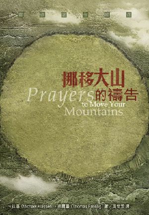 23114   挪移大山的禱告 Prayers to Move Your Mountains