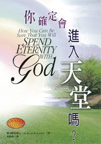24111  你確定會進入天堂嗎 (屬天奧秘叢書 13) How You Can Be Sure That You Will Spend Eternity With God (預購品)