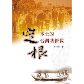 24583 	定根本土的台灣基督教 (聚珍堂歷史叢書)