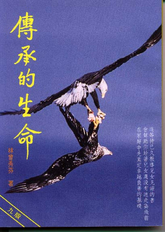3059 	傳承的生命(預購品)