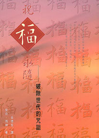 20674   祝福永隨 - 破除世代的咒詛 (屬靈爭戰叢書 15) Break The Generation Curse(預購品)