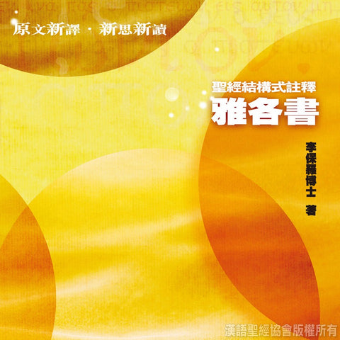 23952   雅各書 - 聖經結構式註釋系列 (CFT2509)