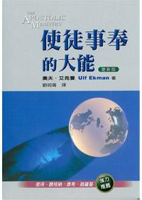 20335 	使徒事奉的大能 The Apostolic Ministry