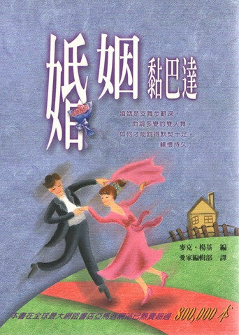 15909   婚姻黏巴達 (愛家 7) The Focus on the Family Guide to Growing a Healthy Marriage