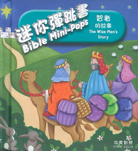 29568  迷你彈跳書 - 智者的故事 (中英對照硬面精裝) Bible Mini-Pops The Wise Men's Story (CHT0055)