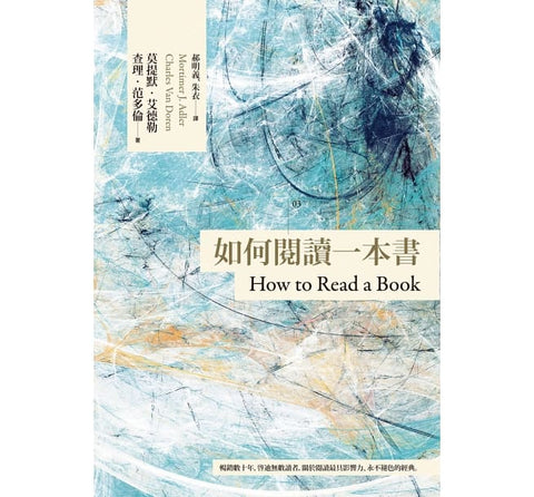 10489   如何閱讀一本書【臺灣商務70週年典藏紀念版】(三版) How To Read A Book ) *