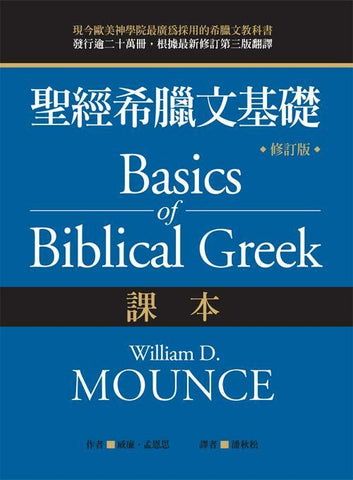 24860  聖經希臘文基礎 - 課本 Basics of Biblical Greek