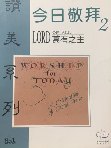 7285 	今日敬拜 (二) - 萬有之主 Worship For Today V.2 - Lord of All