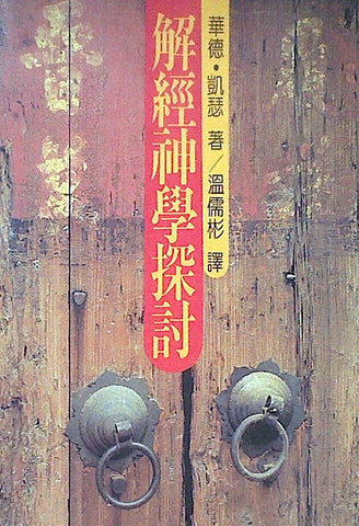 5334  解經神學探討 Toward An Exegetical Theology