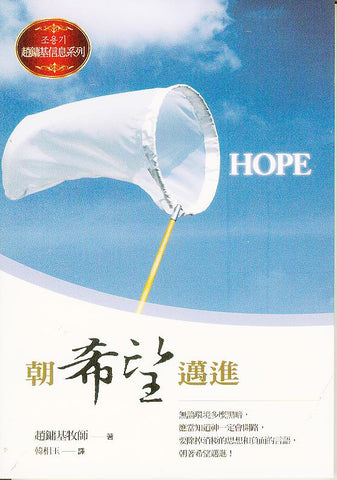 28413 	朝希望邁進 (靈命進深叢書 49)