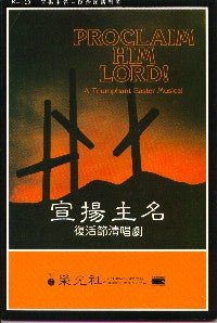 7344-1 	宣揚主名 - 復活節清唱劇 Proclaim Him Lord (Old Edition Cover)