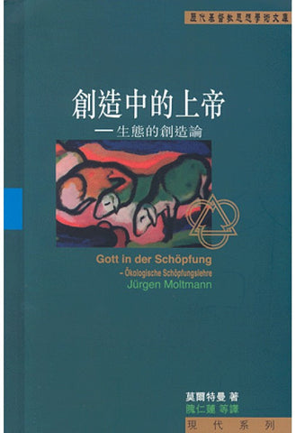 14994 	創造中的上帝 - 生態的創造論 (歷代基督教思 想學術文庫)