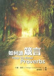 26566  如何讀箴言 How to Read Proverbs