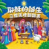 29396   耶穌的誕生 - 立體馬槽翻翻書 (CHT0584S)