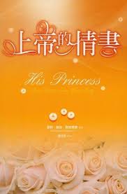27641   上帝的情書 (溫馨叢書 17) His Princess: Love Letters from Your King