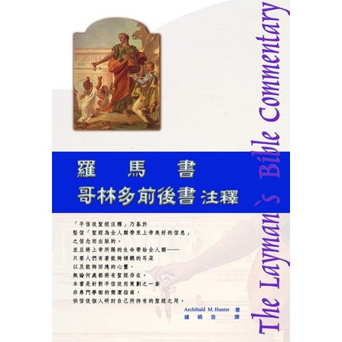 21132  羅馬書注釋哥林多前後書 - 新版 (平信徒聖經注釋) The Layman's Bible Commentary