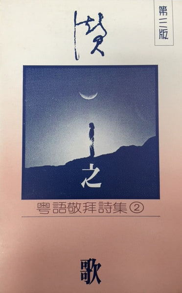 7590 讚之歌詩集(2) - 歡欣 – Hallelujah Bookstore