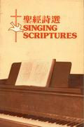 7604 	聖經詩選 (中英對照) (歌本) Singing Scriptures