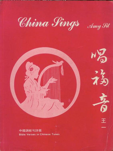7605 	唱福音 (中英對照版) China Sings
