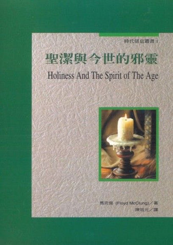 2495   聖潔與今世的邪靈 (時代信息叢書 1) Holiness and the Spirit of the Age