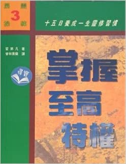9201   掌握至高特權 - 十五日養成一生靈修習慣 (屬靈操練 3) Life's Ultimate Privilege(預購品)