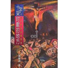 18927 	十字架討厭的地方 - 世紀末教會爭論議題