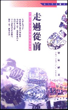 17490 	走過從前: 一個土生土長基督徒走過的路  (時代論壇書系)