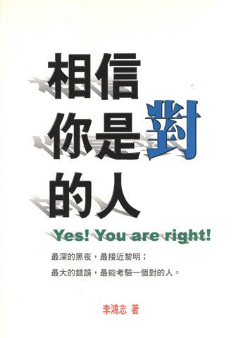 16875 	相信你是對的人