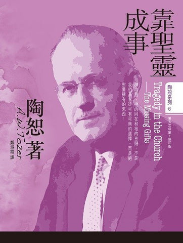 1093   靠聖靈成事 (陶恕系列 6) Tragedy in the Church: The Missing Gifts (預購品)