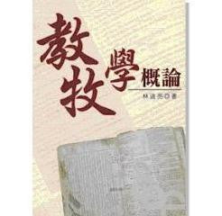 26921 	林道亮博士紀念文集 - 教牧學概論 (新版)