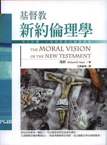 27324  基督教新約倫理學 - 活出群體.十架與新造的倫理意境 The Moral Vision of the New Testament