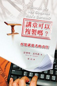 28019 	講章可以複製嗎? 再思講道者的責任 Should We Use Someone Else's Sermon