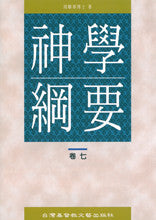 27784 	神學綱要 (卷七) - 末世論