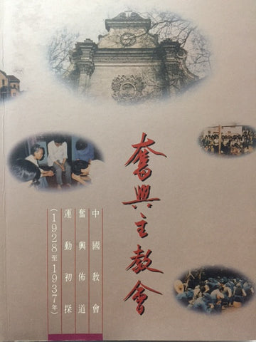 5809  奮興主教會 - 中國教會奮興佈道運動初探 (1928至1937年)