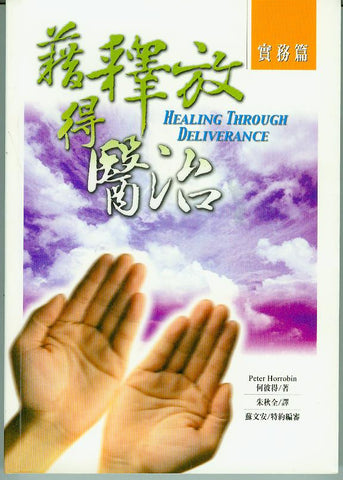 22006  藉釋放得醫治 - 實務篇 Healing Through Deliverance II: The Practical Ministry ** 絕版 **