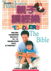 18888 	親子讀經樂 (活泉叢書3) Teaching Toddlers The Bible