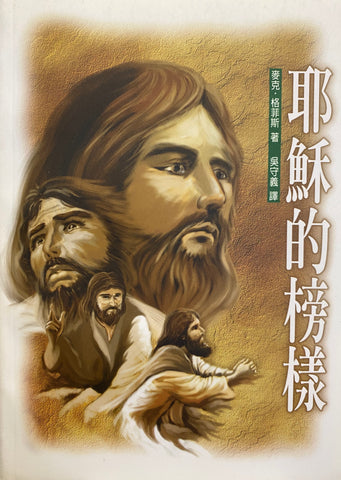 2490   耶穌的榜樣 (信徒神學系列 7) The Example of Jesus