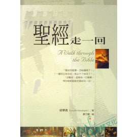 23489 	聖經走一回 A Walk through the Bible