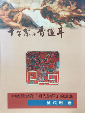 8160  十字架香爐耳 - 中國教會對「祖先崇拜」的適應