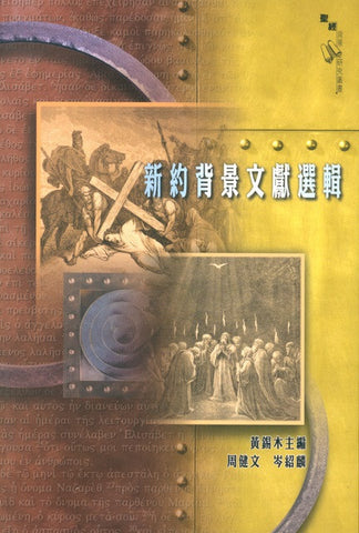 18213  新約背景文獻選輯 Anthology of Classical Text on NT Background (CFT1192)(預購品)