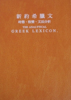 2818  新約希臘文時態格變文法分析 The Analytical Greek Lexicon