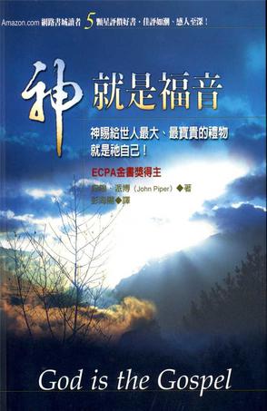 25459   神就是福音 (活泉叢書35) God is the Gospel(預購品)
