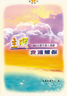 19655  主啊,我渴想你 - 365歷代偉人頌禱 (靈修系列2) Great Souls at Prayer