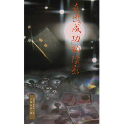 3394 	走出成功的陰影 Liberating Ministry From the Success Syndrome